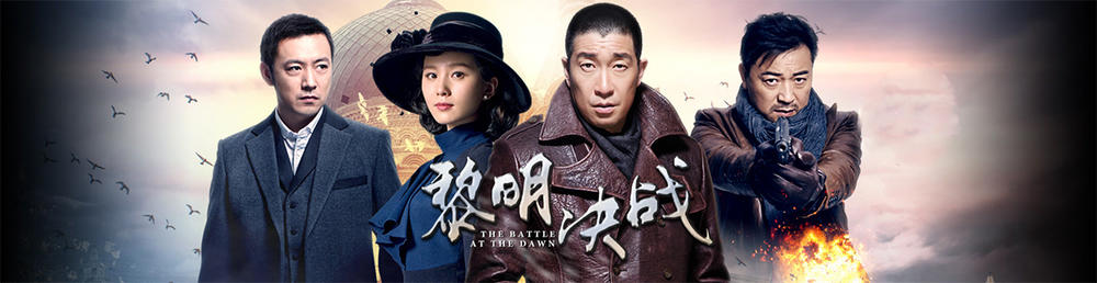 黎明决战剧情介绍