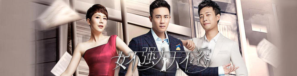 女不强大天不容剧情介绍