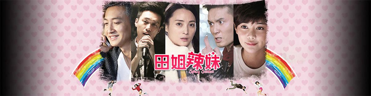 田姐辣妹剧情介绍