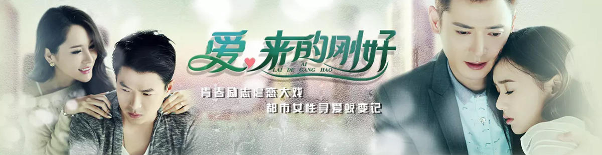 爱,来的刚好