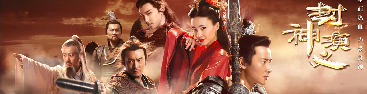大结局:电视剧《封神演义》大结局如何?苏妲己结局如何?