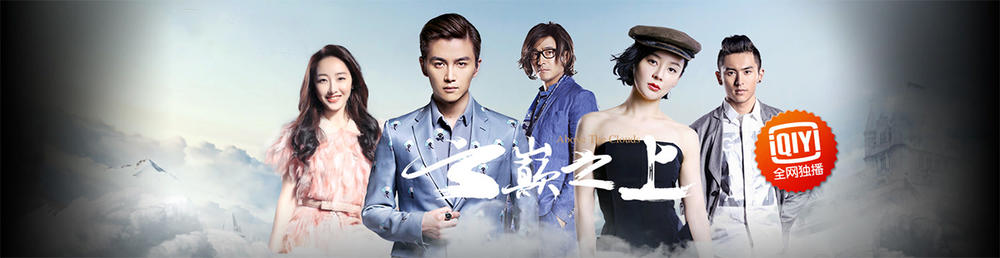 云巅之上第一季剧情介绍