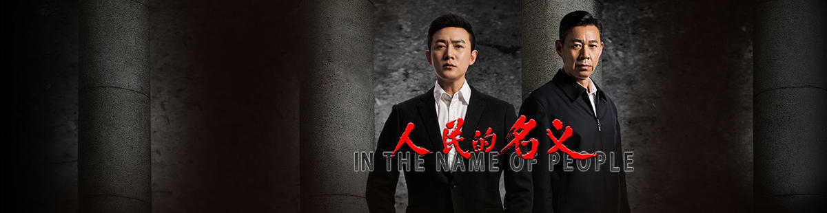 人民的名义剧情介绍