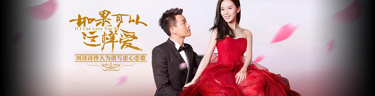 如果可以这样爱