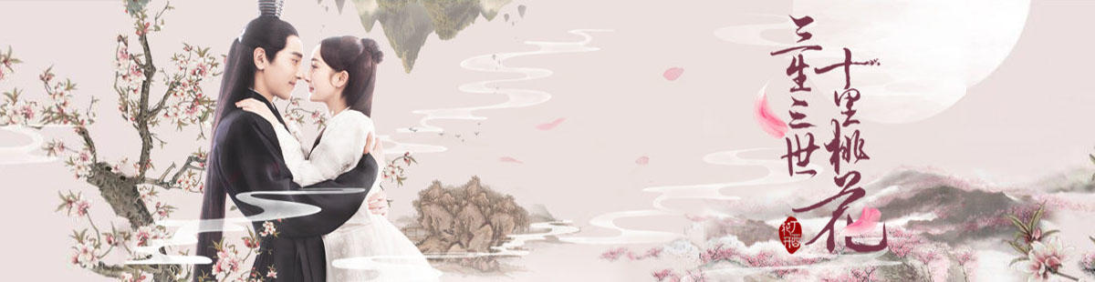 三生三世十里桃花