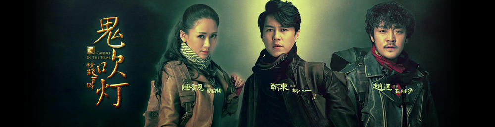 鬼吹灯之精绝古城剧情介绍