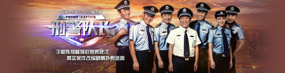 刑警队长剧情介绍