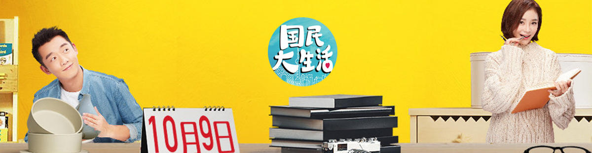 国民大生活剧情介绍