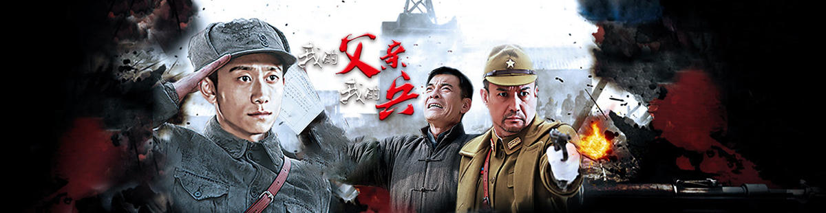 我的父亲我的兵