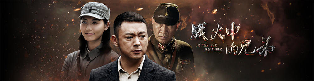 戰火中的兄弟演員表