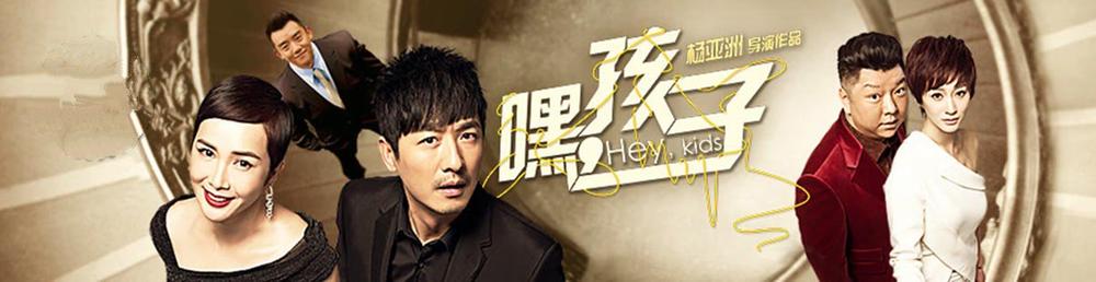嘿,孩子剧情介绍