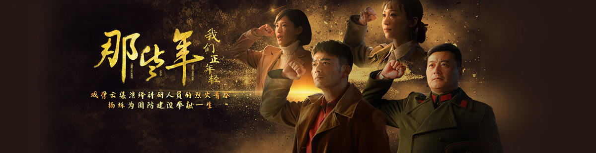 那些年,我们正年轻