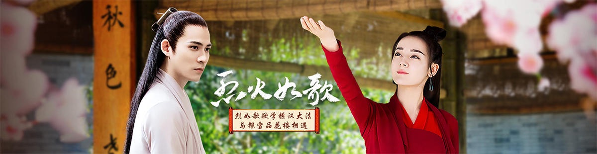 烈火如歌