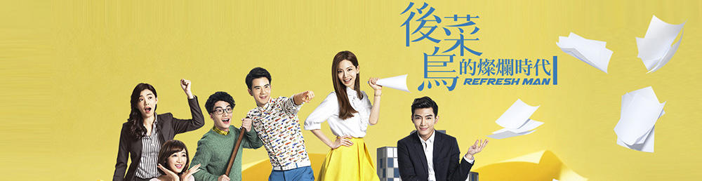 后菜鸟的灿烂时代剧情介绍