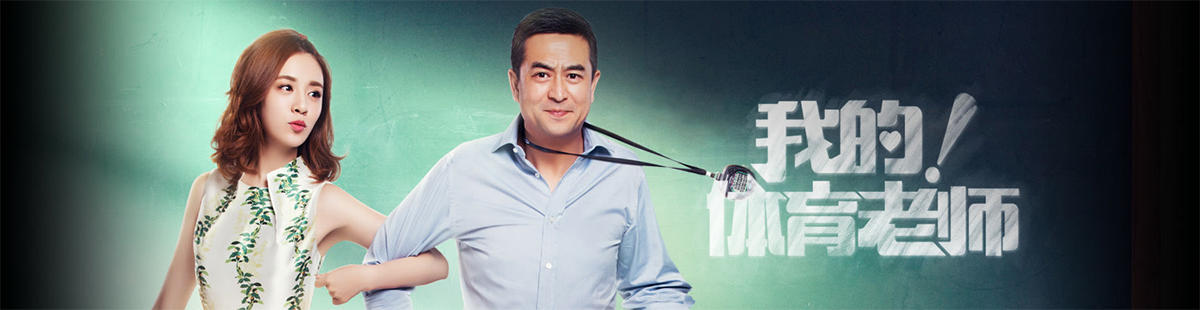 我的!体育老师