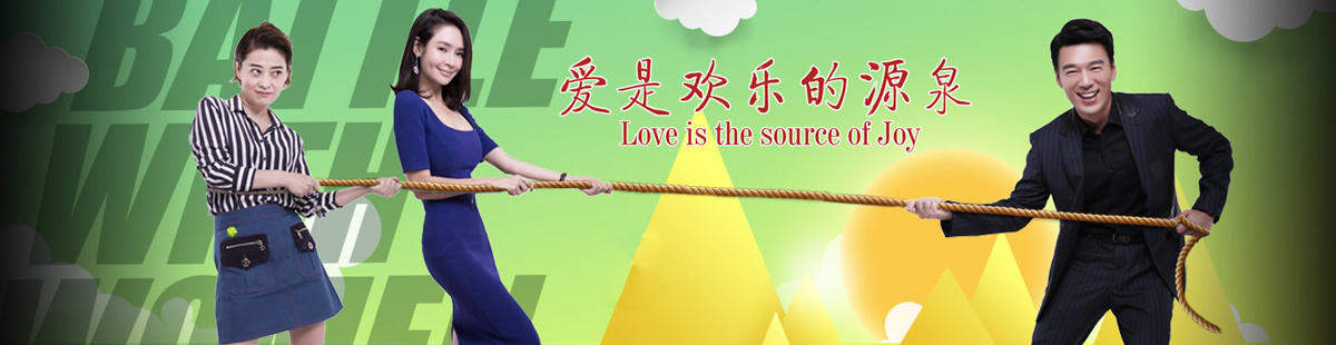 爱是欢乐的源泉