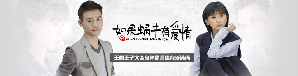 如果蜗牛有爱情剧情介绍