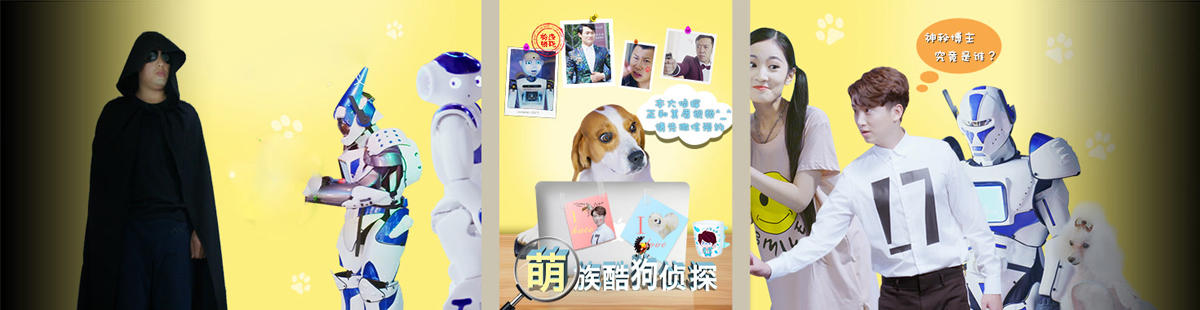 萌族酷狗侦探第一季