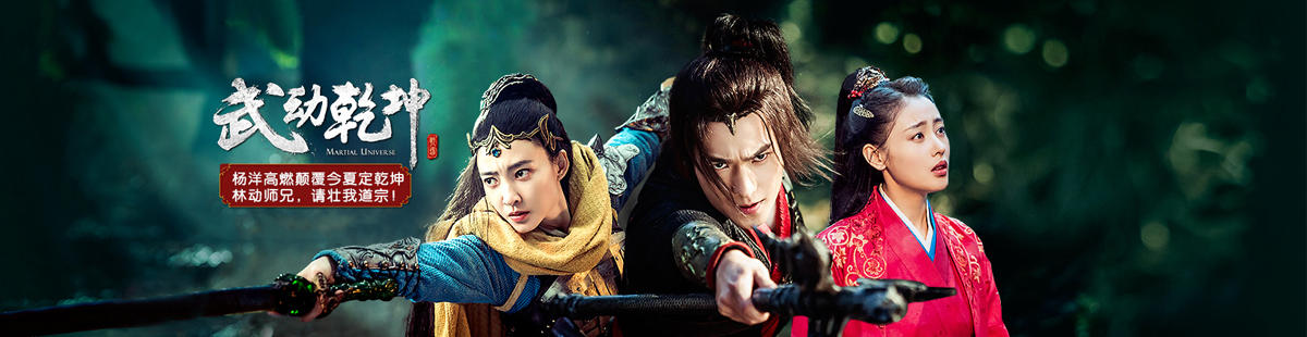 武动乾坤之英雄出少年