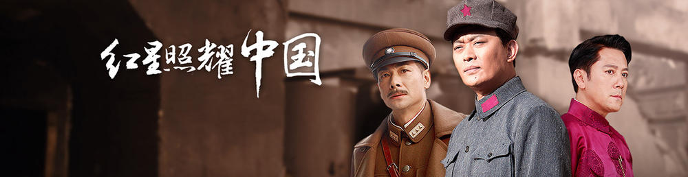 红星照耀中国剧情介绍