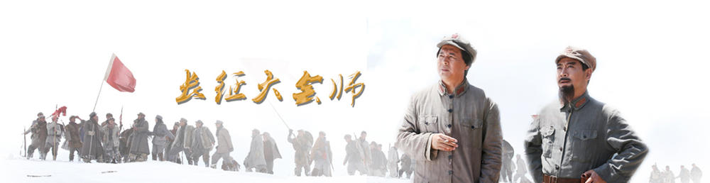 长征大会师
