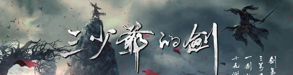 三少爷的剑剧情介绍