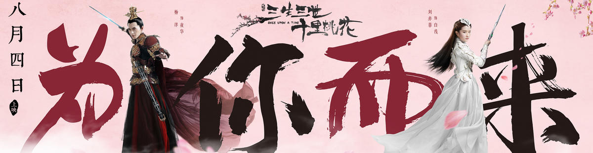三生三世十里桃花剧情介绍