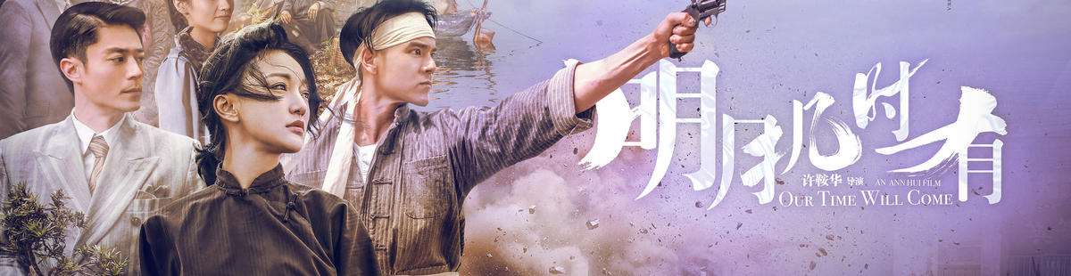 明月几时有剧情介绍