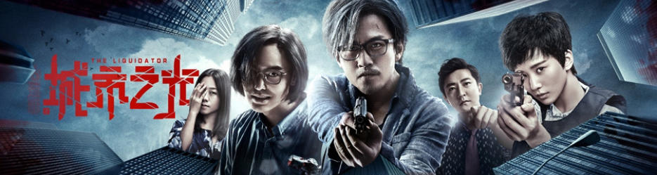 心理罪之城市之光剧情介绍