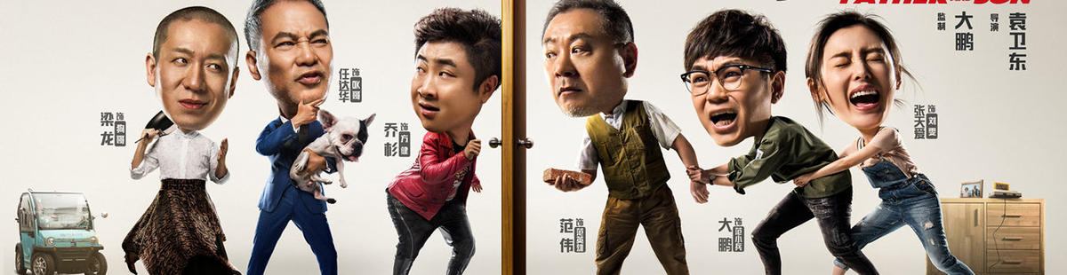 父子雄兵