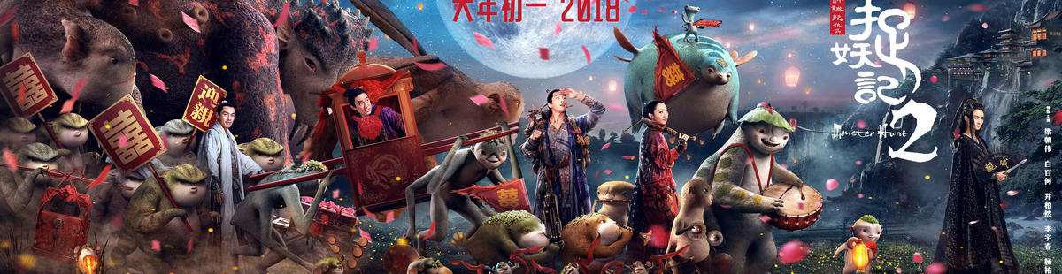 捉妖记2剧情介绍