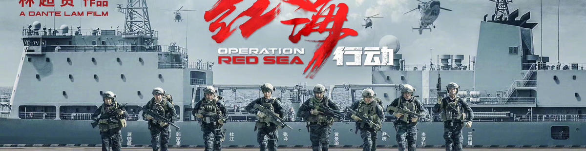 红海行动