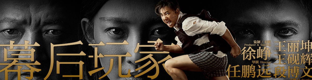幕后玩家