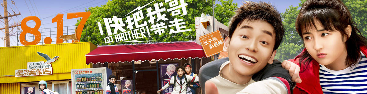 快把我哥带走