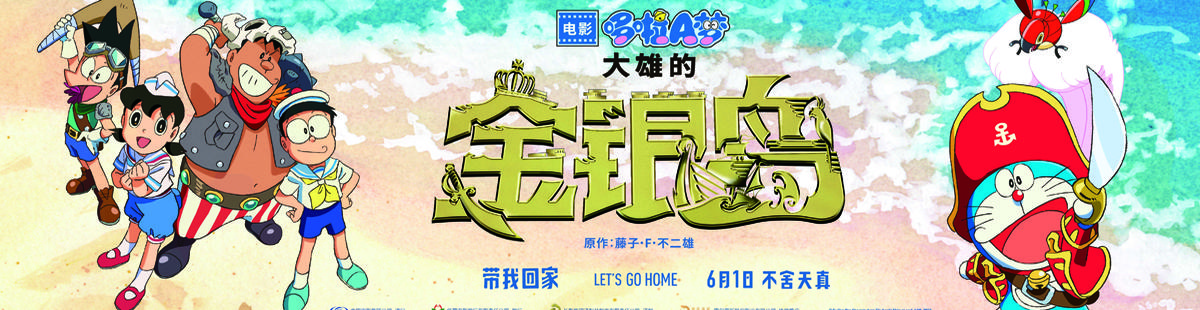 哆啦A梦:大雄的金银岛