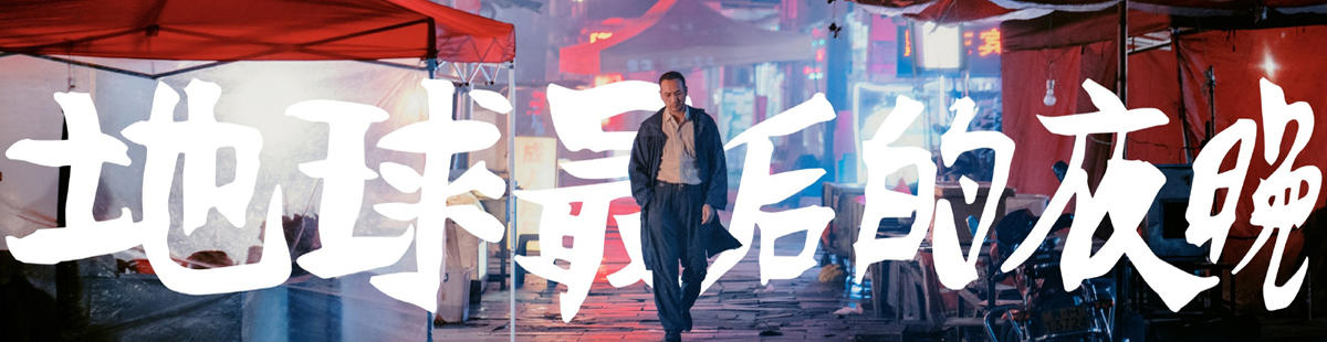 地球最后的夜晚