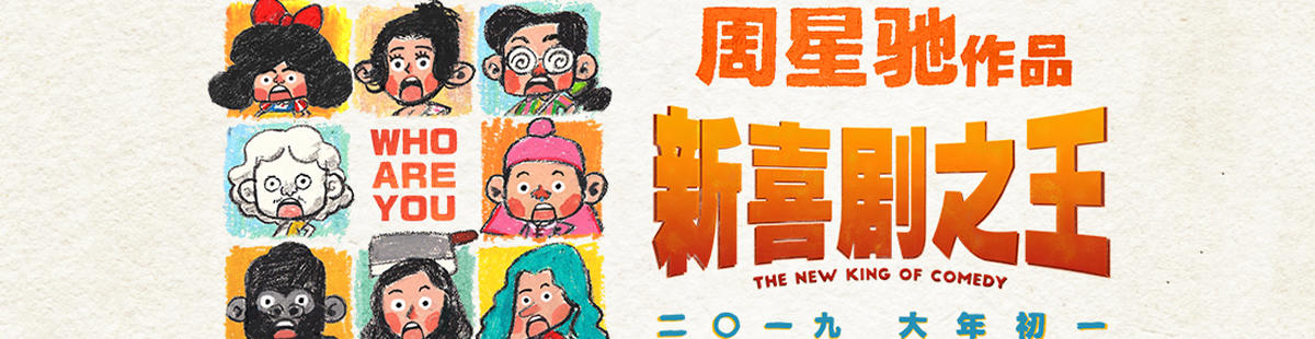 新喜剧之王剧情介绍
