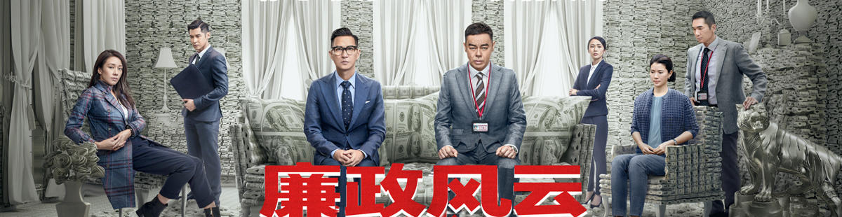 廉政风云·烟幕剧情介绍