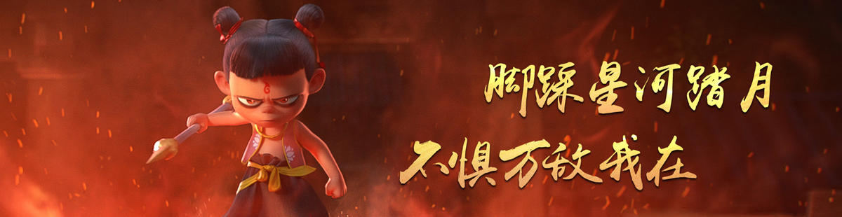 哪吒之魔童降世剧情介绍