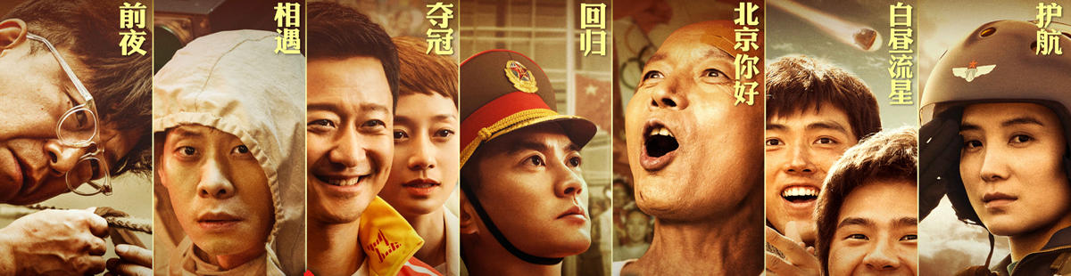 我和我的祖国剧情介绍