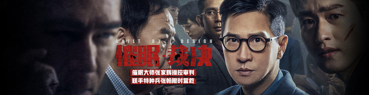 催眠·裁决剧情介绍