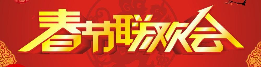 山东卫视春节联欢晚会最新一期