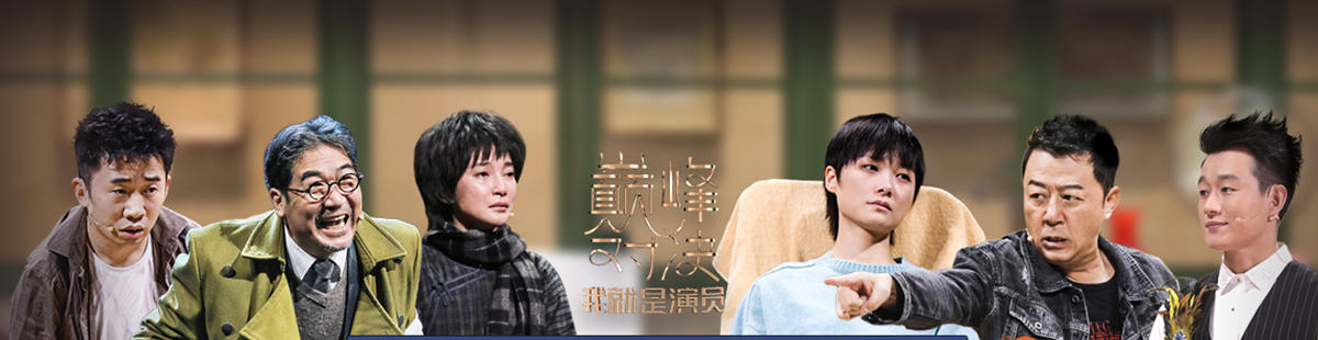 我就是演员最新一期