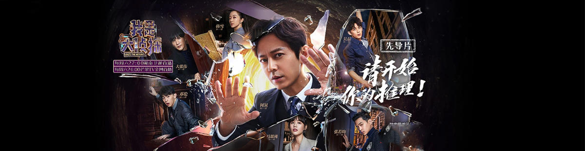 听说我是神探 电视猫