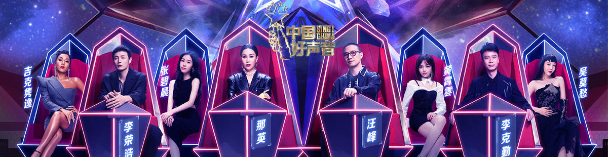 中国好声音最新一期
