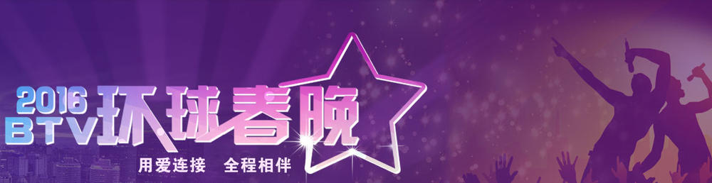 BTV环球春晚最新一期