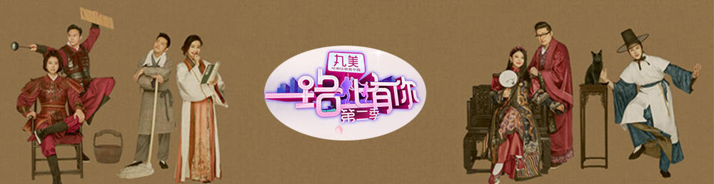 一路上有你第1季 第8期 cnblue成员惊喜亮相,夫妇重返学生时代!