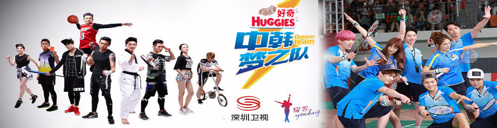 中韩梦之队第4期 中韩梦之队笼式足球