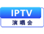 IPTV演唱会