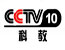 CCTV-10科教